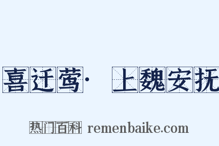 喜迁莺·上魏安抚是什么意思的图片